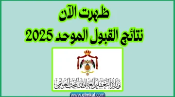 معدلات القبول الموحد 2025
