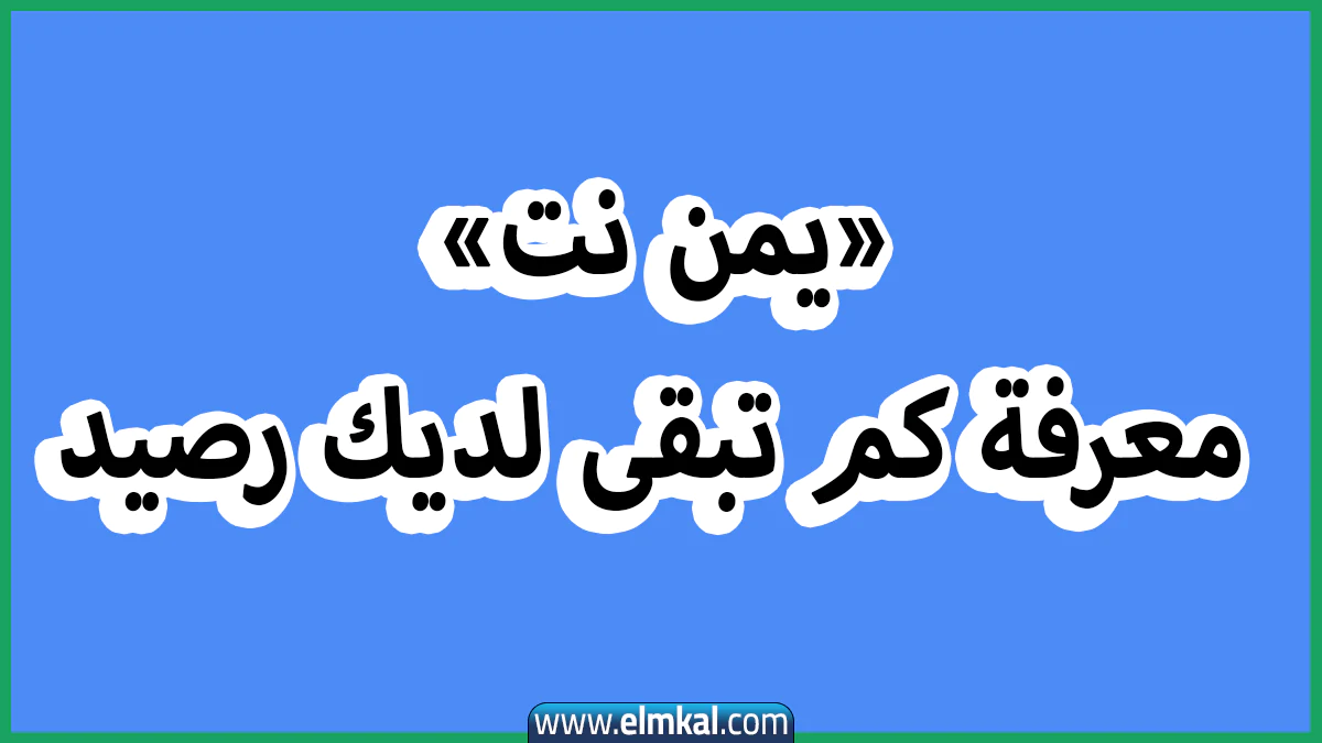 كود معرفة كم تبقى لديك رصيد يمن نت 2025