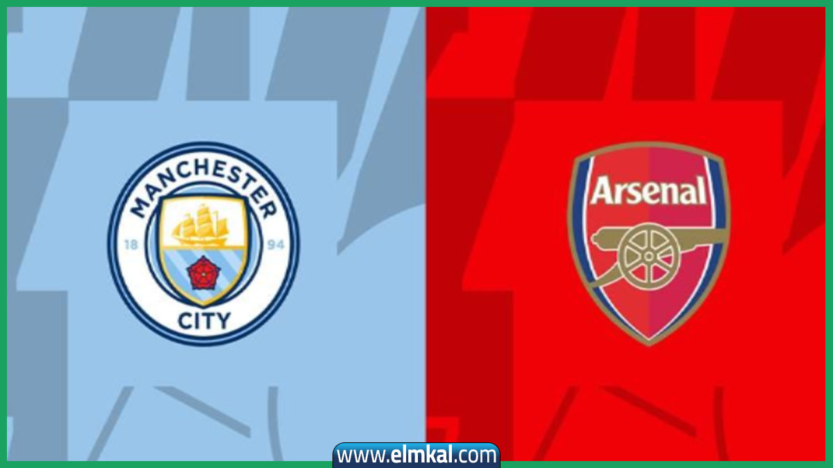 معلق مباراة ارسنال ضد مانشستر سيتي اليوم في الدوري الإنجليزي
