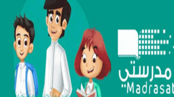 منصة مدرستي