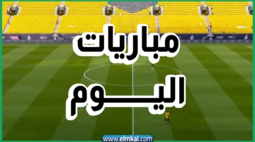 مواعيد مباريات اليوم الخميس 11 سبتمبر 2025 والقنوات الناقلة
