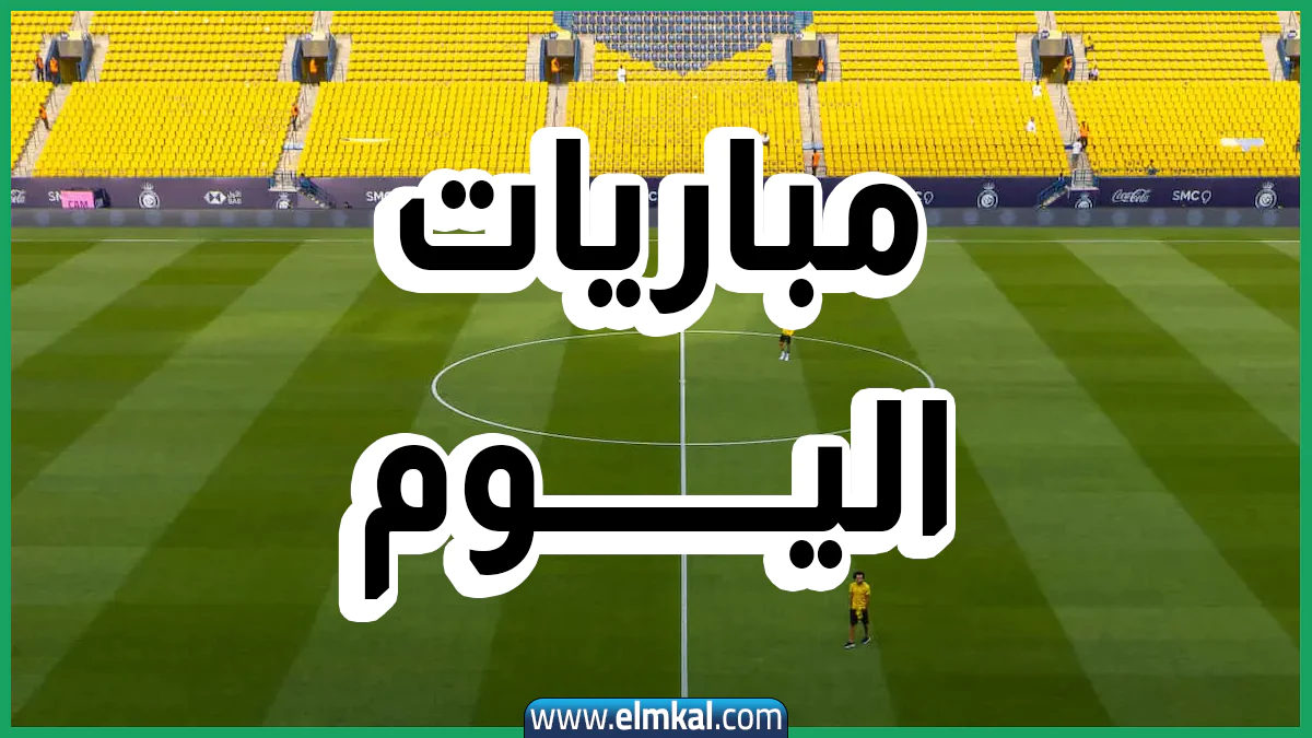 مواعيد مباريات اليوم الثلاثاء 23-9-2025 والقنوات الناقلة