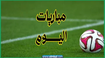 مواعيد مباريات اليوم والقنوات الناقلة الخميس 18 9 2025