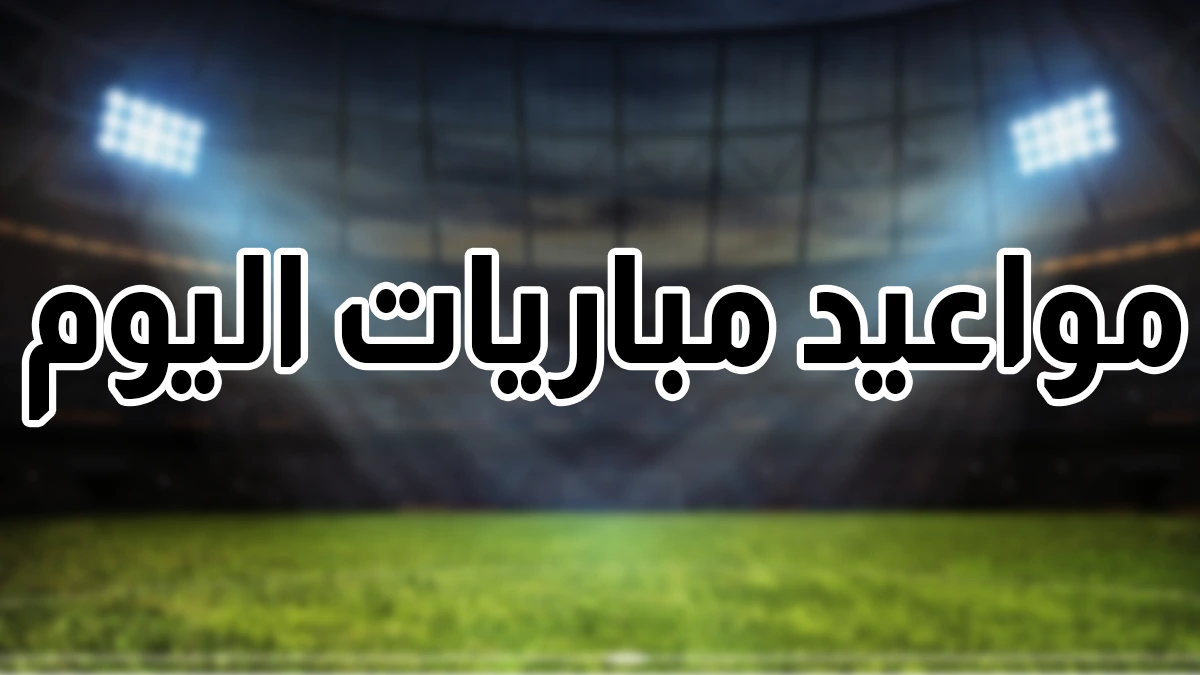 مواعيد مباريات اليوم الثلاثاء 9 سبتمبر 2025 في تصفيات كأس العالم
