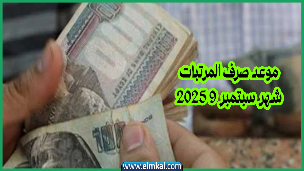 موعد صرف المرتبات شهر سبتمبر 9 2025 رسمياً 3 موعد صرف المرتبات شهر سبتمبر 9 2025
