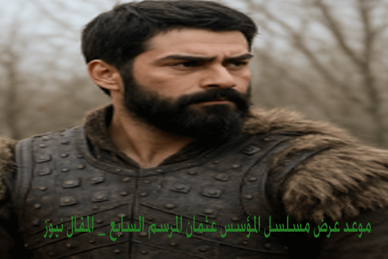 التفاصيل الكاملة.. الموسم السابع من المؤسس عثمان القصة والعرض والابطال 9 موعد عرض الموسم السابع المؤسس عثمان