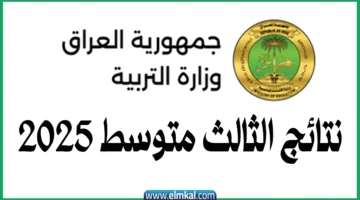 نتائج الثالث متوسط 2025 الدور الثاني 2