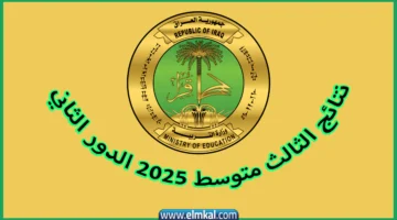 نتائج الثالث متوسط 2025 الدور الثاني