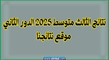 نتائج الثالث متوسط 2025 الدور الثاني الثالث متوسط موقع نتائجنا