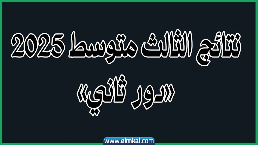 حملها PDF موقع نتائجنا.. نتائج الثالث متوسط دور ثاني 2025 2 موقع نتائج الثالث متوسط دور ثاني 2025 نتائجنا PDF