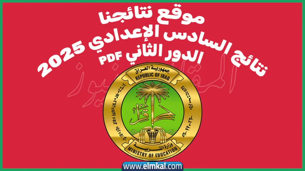 موقع نتائجنا نتائج السادس الإعدادي 2025 الدور الثاني pdf 2 موقع نتائجنا نتائج السادس الإعدادي 2025 الدور الثاني pdf