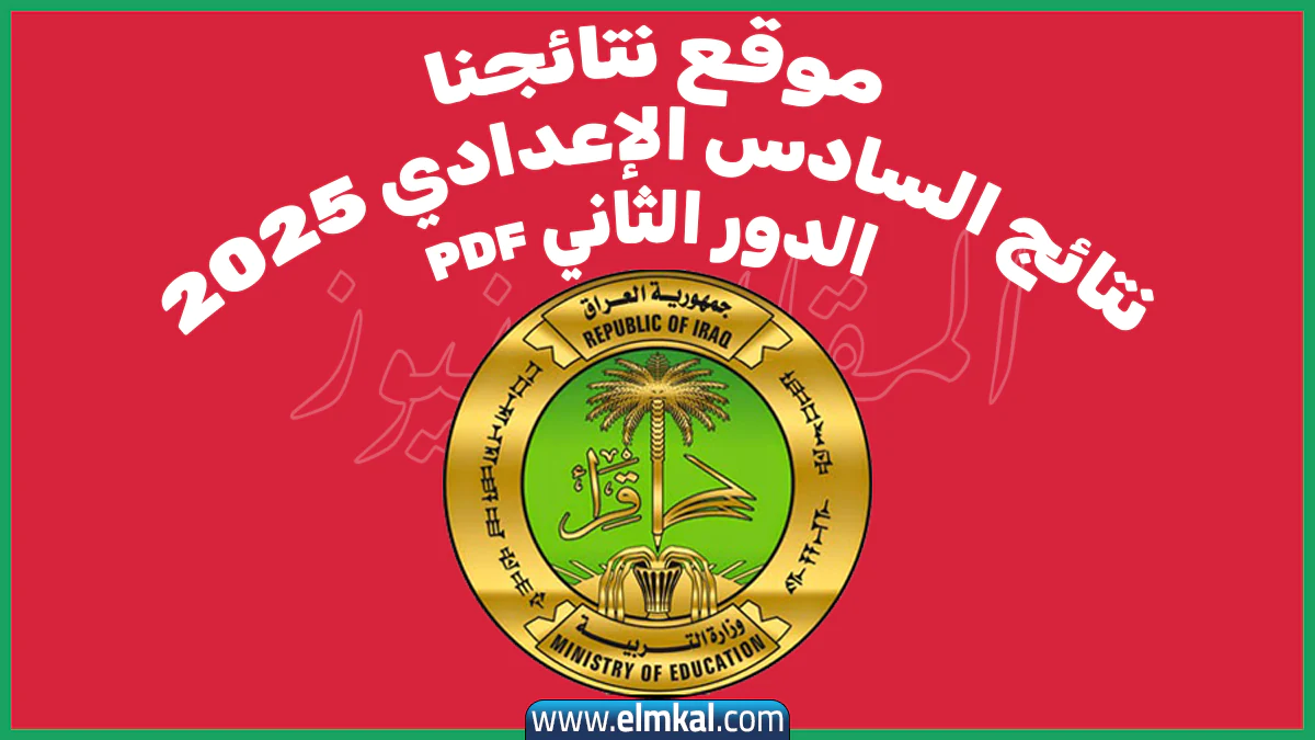 موقع نتائجنا نتائج السادس الإعدادي 2025 الدور الثاني pdf