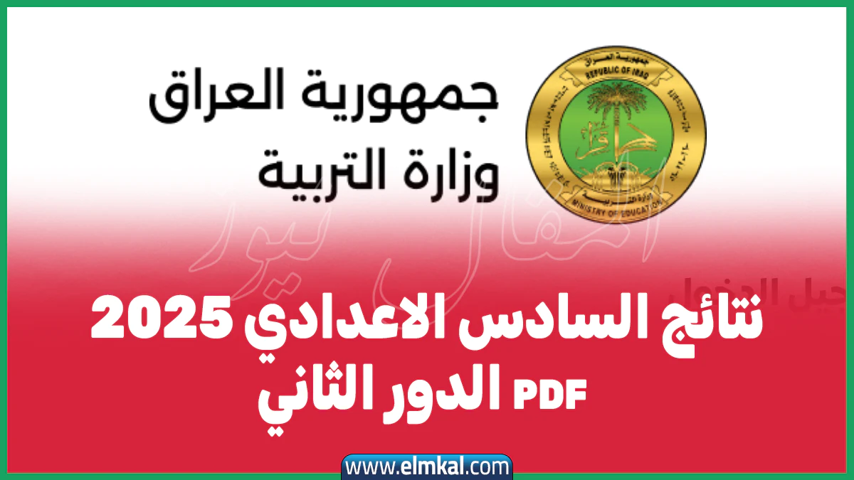 وزارة التربية تنشر رابط نتائج السادس الاعدادي 2025 pdf الدور الثاني