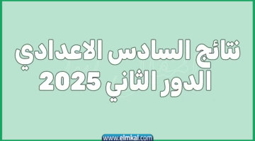 نتائج السادس الاعدادي الدور الثاني 2025