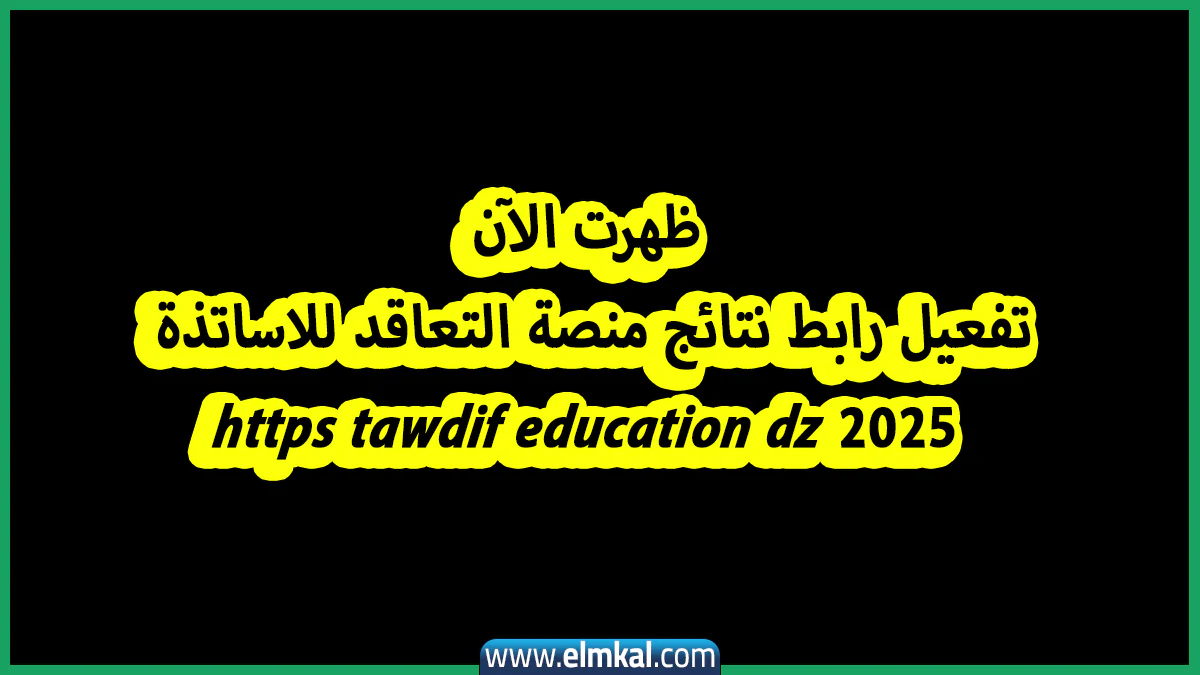 تفعيل رابط نتائج منصة التعاقد للاساتذة 2025 https tawdif education dz
