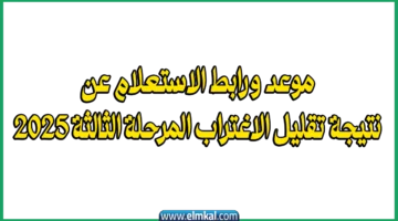 نتيجة تقليل الاغتراب المرحلة الثالثة 2025