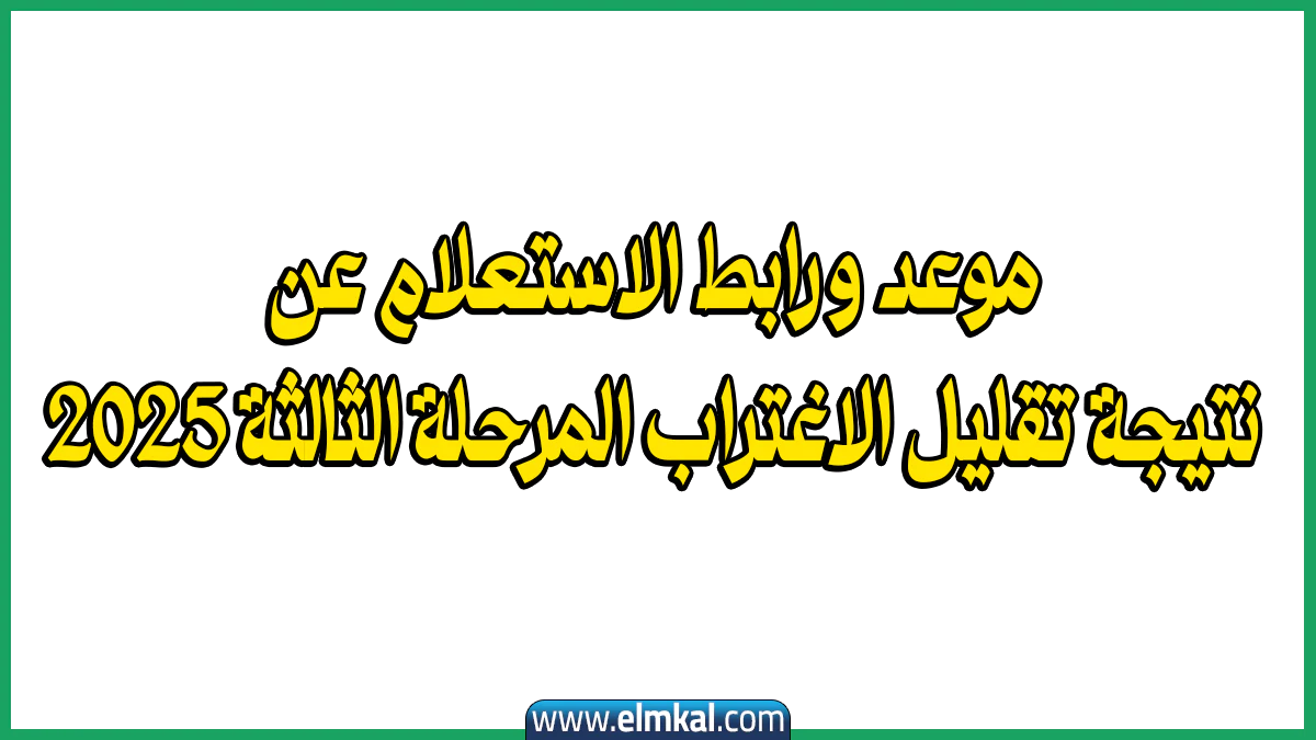 موعد نتيجة تقليل الاغتراب المرحلة الثالثة 2025 اليوم السابع