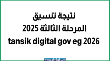 نتيجة تنسيق المرحلة الثالثة 2025 رابط tansik digital gov eg