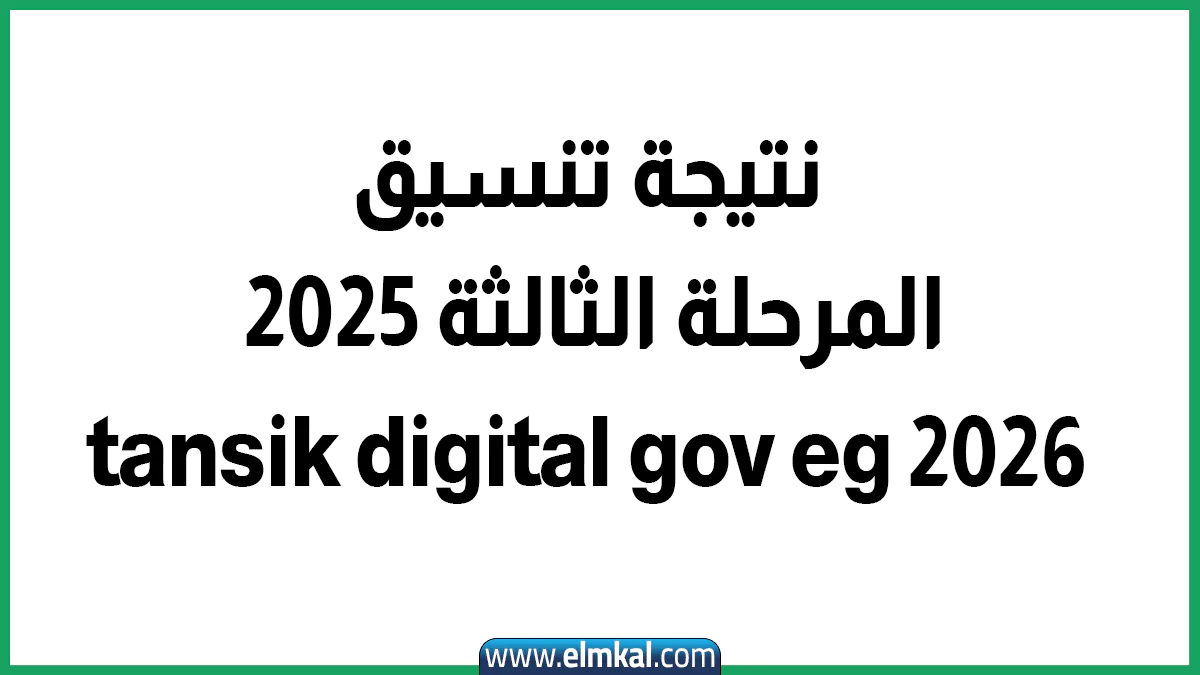 نتيجة تنسيق المرحلة الثالثة 2025 رابط tansik digital gov eg 2026