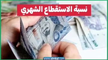 نسبة الاستقطاع الشهري