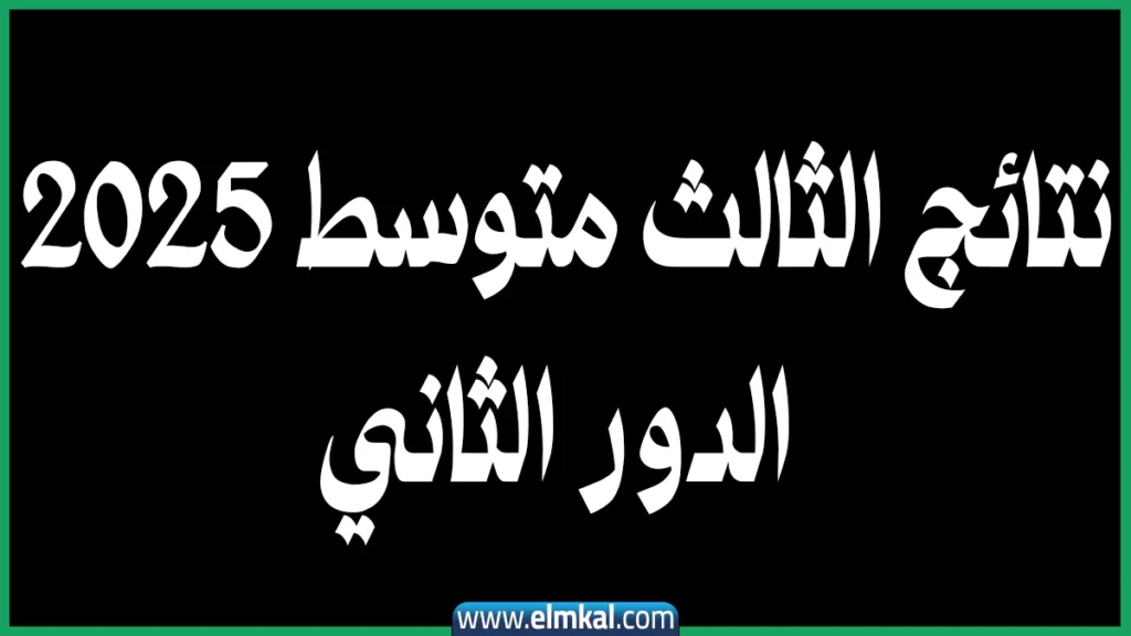 نسبة تصحيح نتائج الثالث متوسط 2025 الدور الثاني وموعد الإعلان الرسمي 2 نسبة تصحيح نتائج الثالث متوسط 2025 الدور الثاني