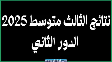 نسبة تصحيح نتائج الثالث متوسط 2025 الدور الثاني