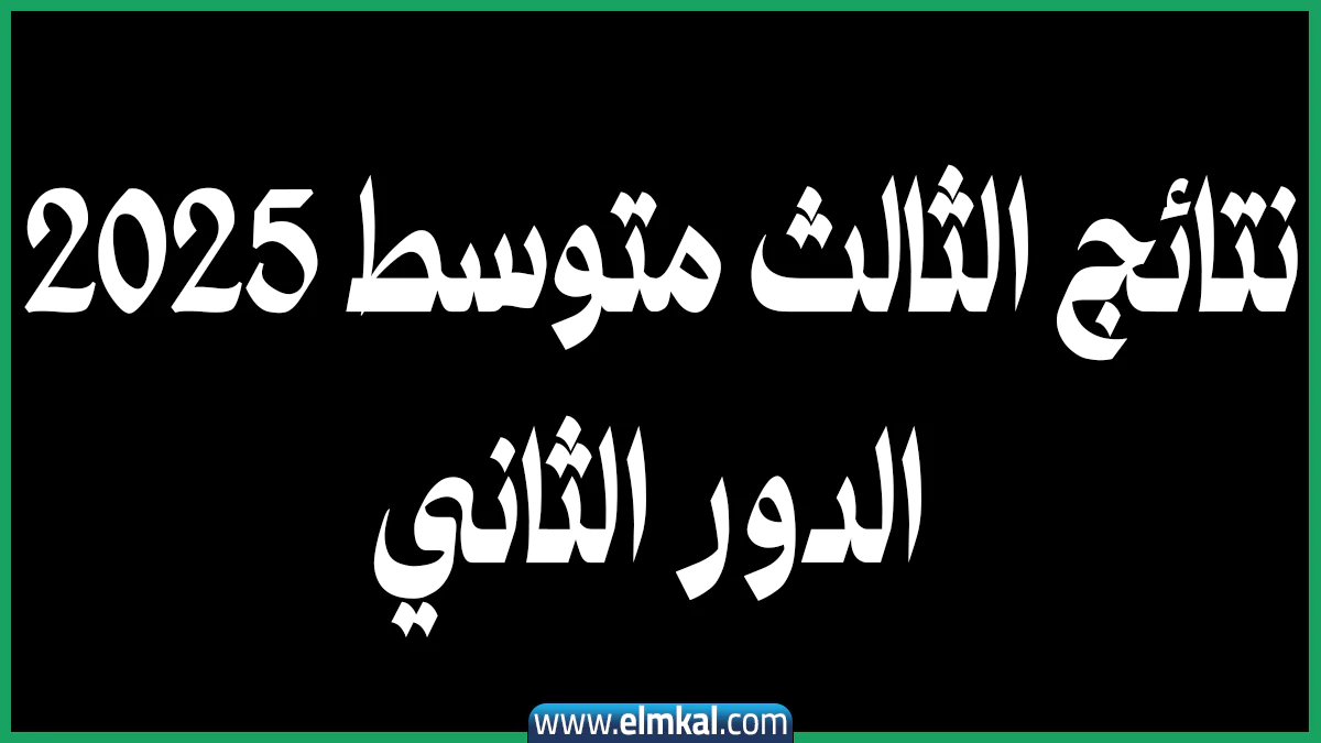 نسبة تصحيح نتائج الثالث متوسط 2025 الدور الثاني وموعد الإعلان الرسمي