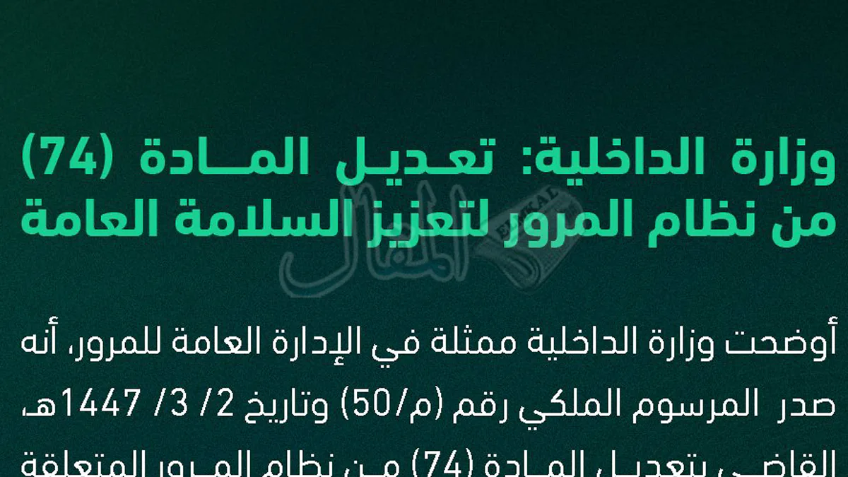 بعد التعديل.. تعرف على نظام المرور المادة 74