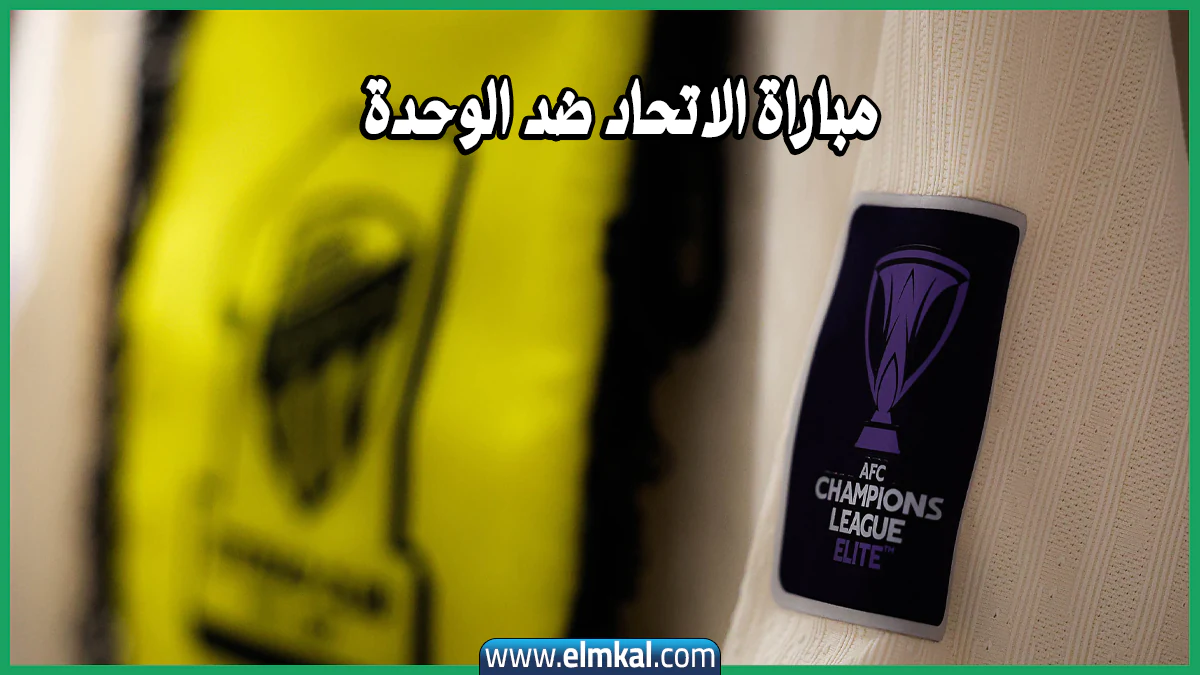 مباراة الاتحاد ضد الوحدة al wehda vs al-ittihad التوقيت والقنوات الناقلة