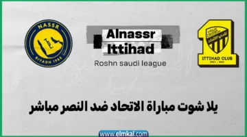 يلا شوت مباراة الاتحاد ضد النصر مباشر
