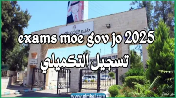 exams moe gov jo 2025 تسجيل التكميلي