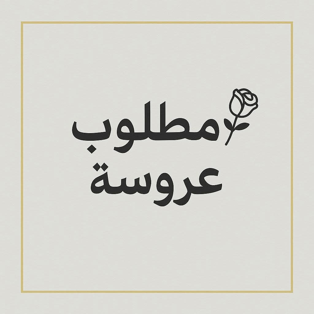 موقع “زواج سارة” في جوجل يثير اهتمام الباحثين عن شريك الحياة عبر الإنترنت