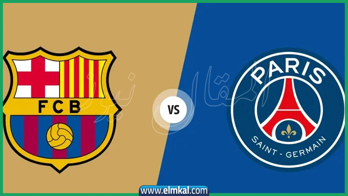 موعد مباراة Barcelona vs PSG والقنوات المفتوحة الناقلة لمباراة برشلونة ضد بي إس جي