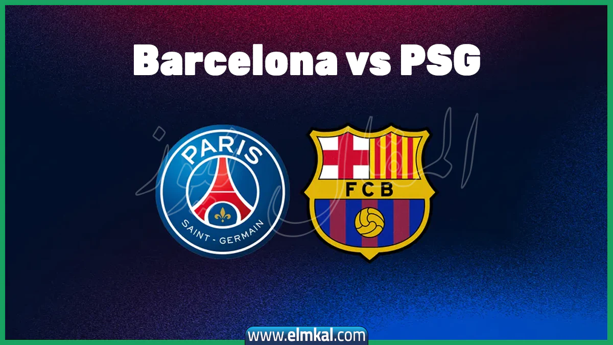 موعد مباراة Barcelona vs PSG والقنوات المفتوحة الناقلة لمباراة برشلونة ضد بي إس جي