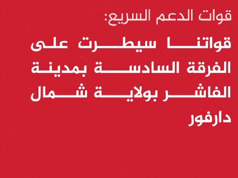 بعد إعلان الدعم السريع السيطرة على مدينة الفاشر.. ما هو سبب انسحاب الجيش من المدينة