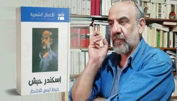 السرطان يغلب الجسد… والحبر يبقي إسكندر حبش حيًّا في ذاكرة الأدب.. إليك التفاصيل 3 اسكندر حبش