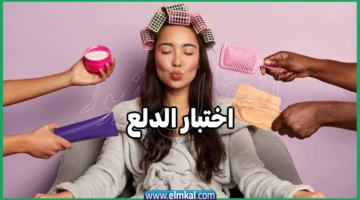 اختبار الدلع