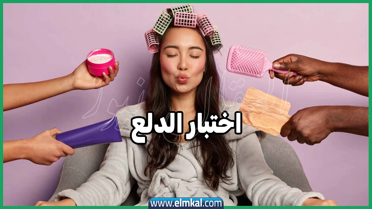 اختبار الدلع.. رابط اختبار الدلوعات “الانوثة” للمرأة