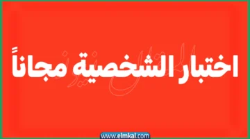اختبار الشخصية mbti