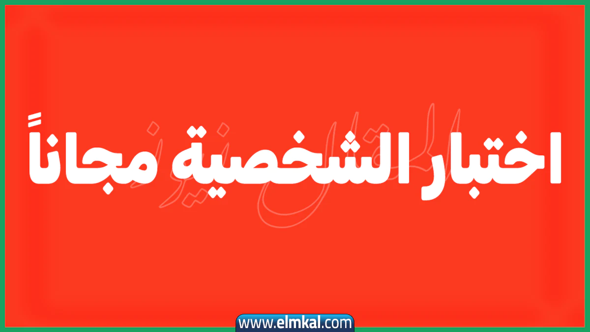 اختبار الشخصية mbti بالعربية مجاناً