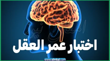 اختبار عمر العقل