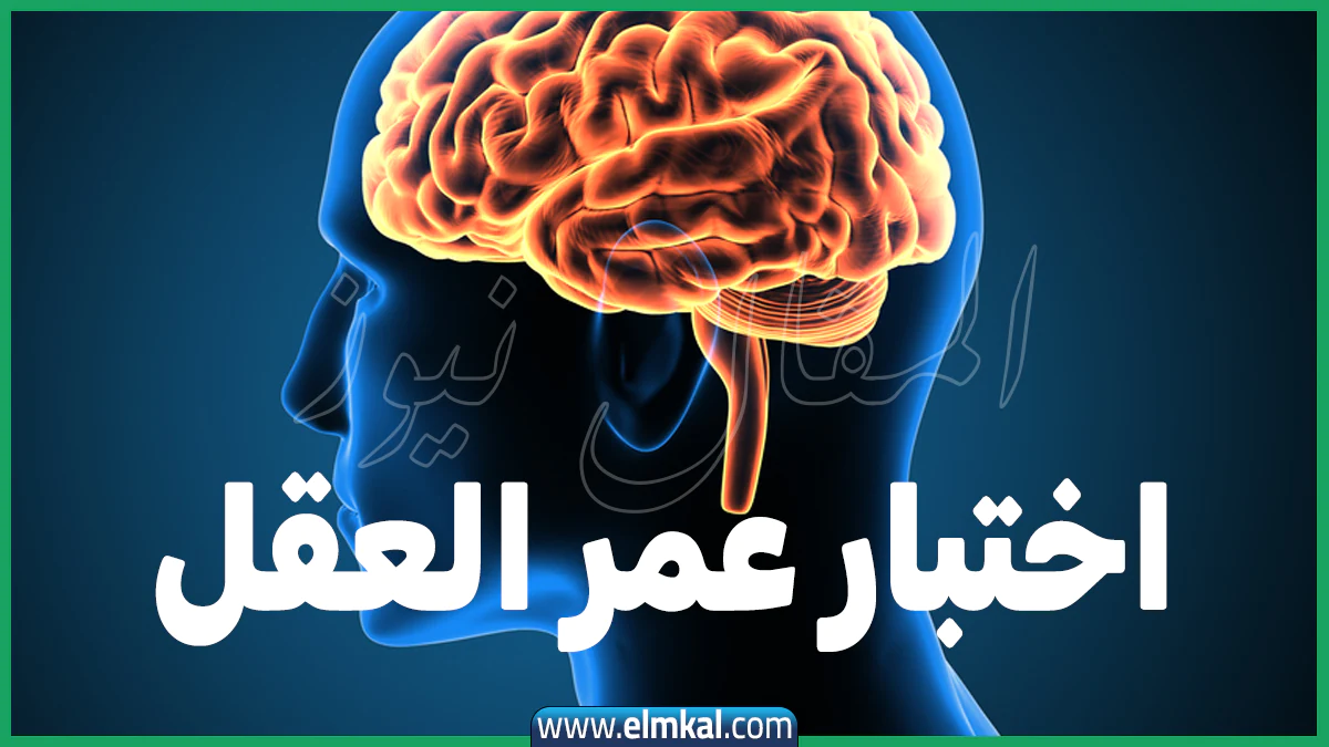 اختبار عمر العقل