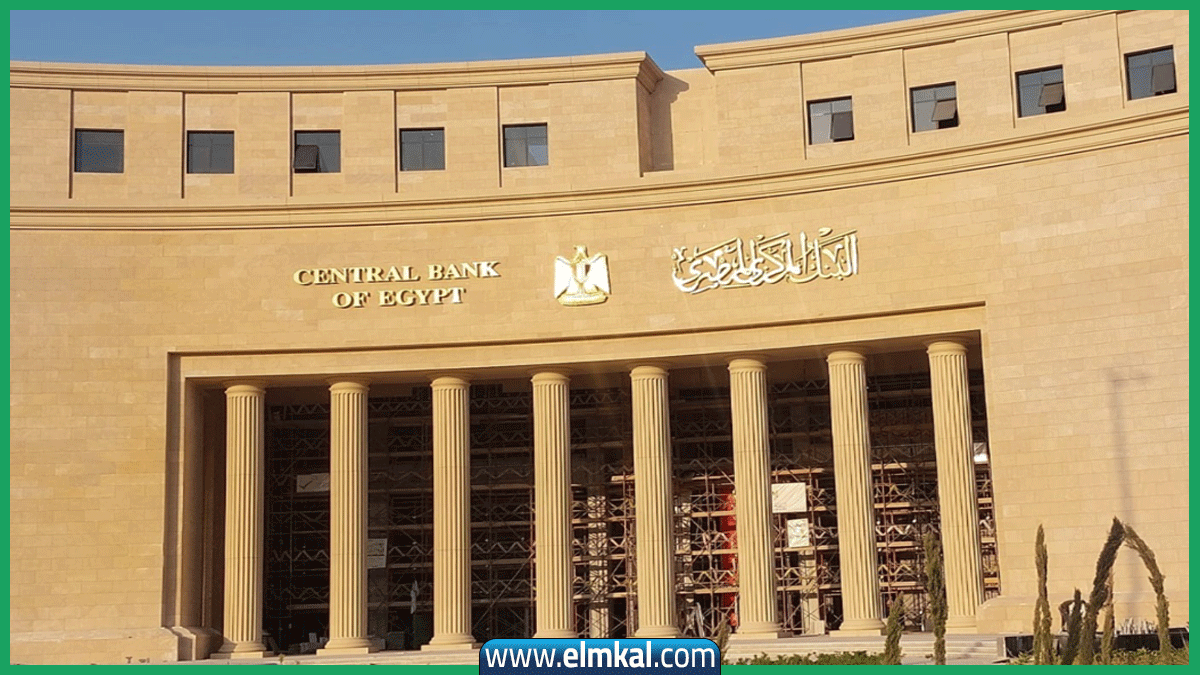 البنك المركزي المصري يخفض أسعار الفائدة 1% في أحدث قراراته 1 البنك المركزي المصري