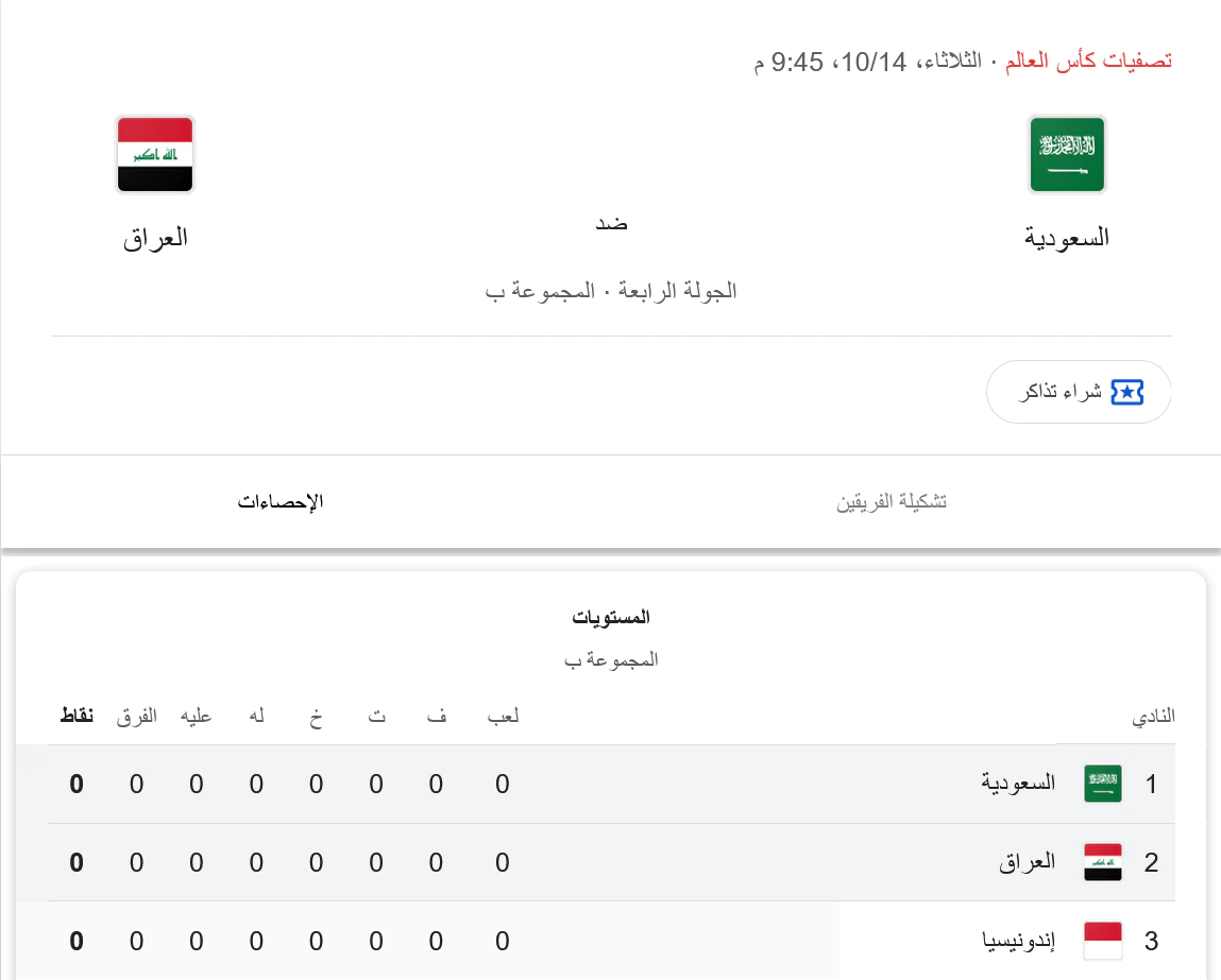 موعد لعبة العراق والسعودية والقنوات الناقلة للبث المباشر في تصفيات كأس العالم 2026 12 لعبة العراق والسعودية