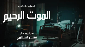 الموت الرحيم