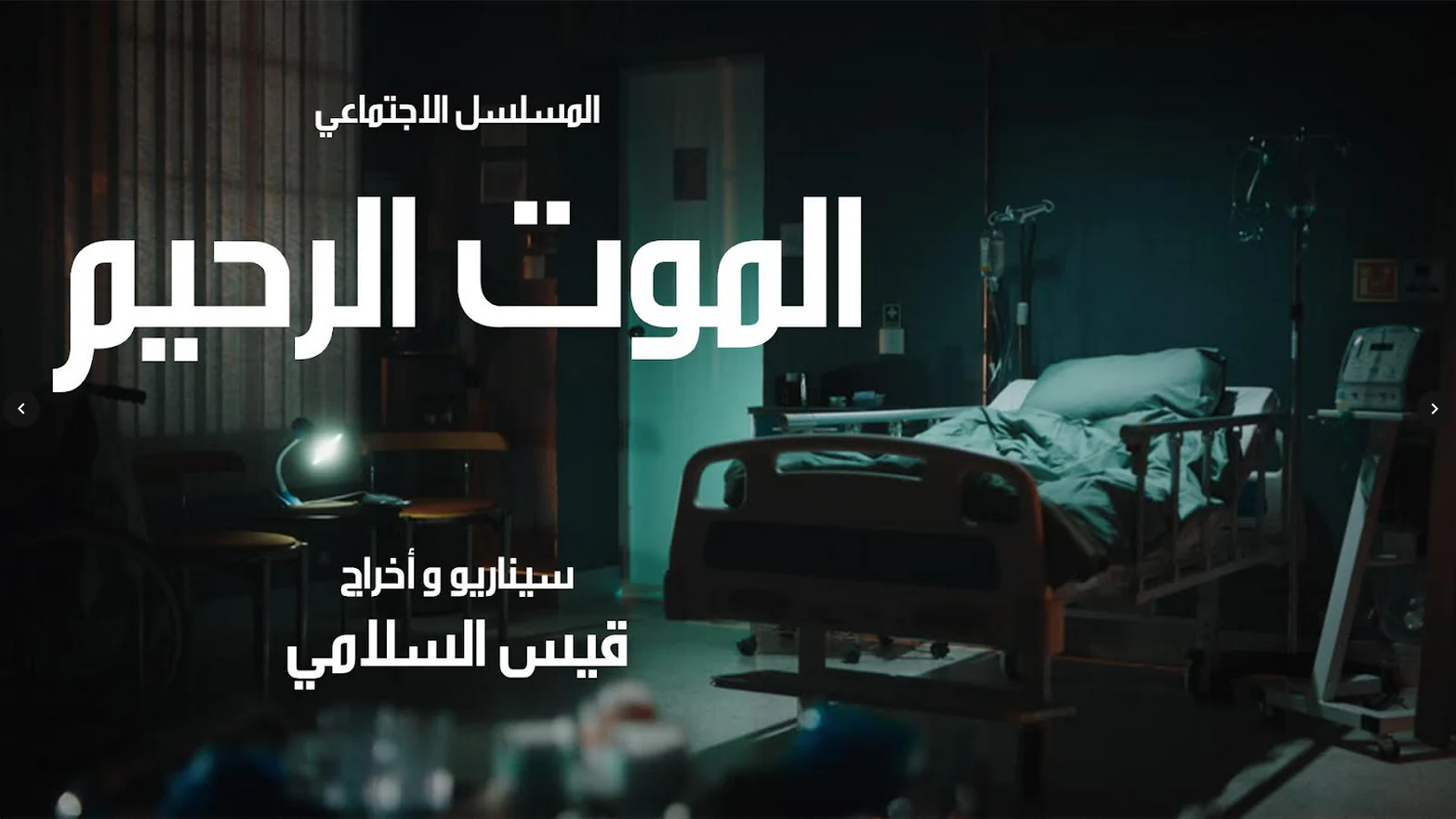 الموت الرحيم برؤية قيس السلامي في مسلسل عربي
