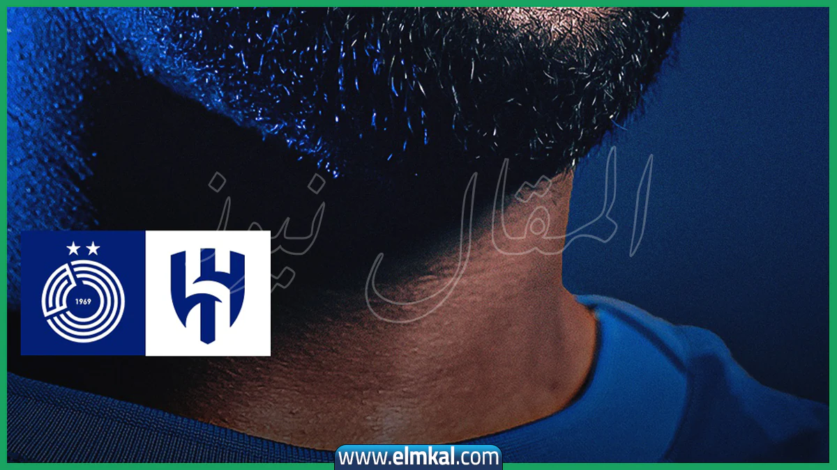 مباراة الهلال ضد السد اليوم: قمة جولة دوري أبطال آسيا للنخبة 2025