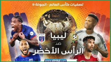 بث مباشر قناة ليبيا الرياضية مشاهدة مباراة منتخب ليبيا والرأس الأخضر تصفيات كأس العالم 2026