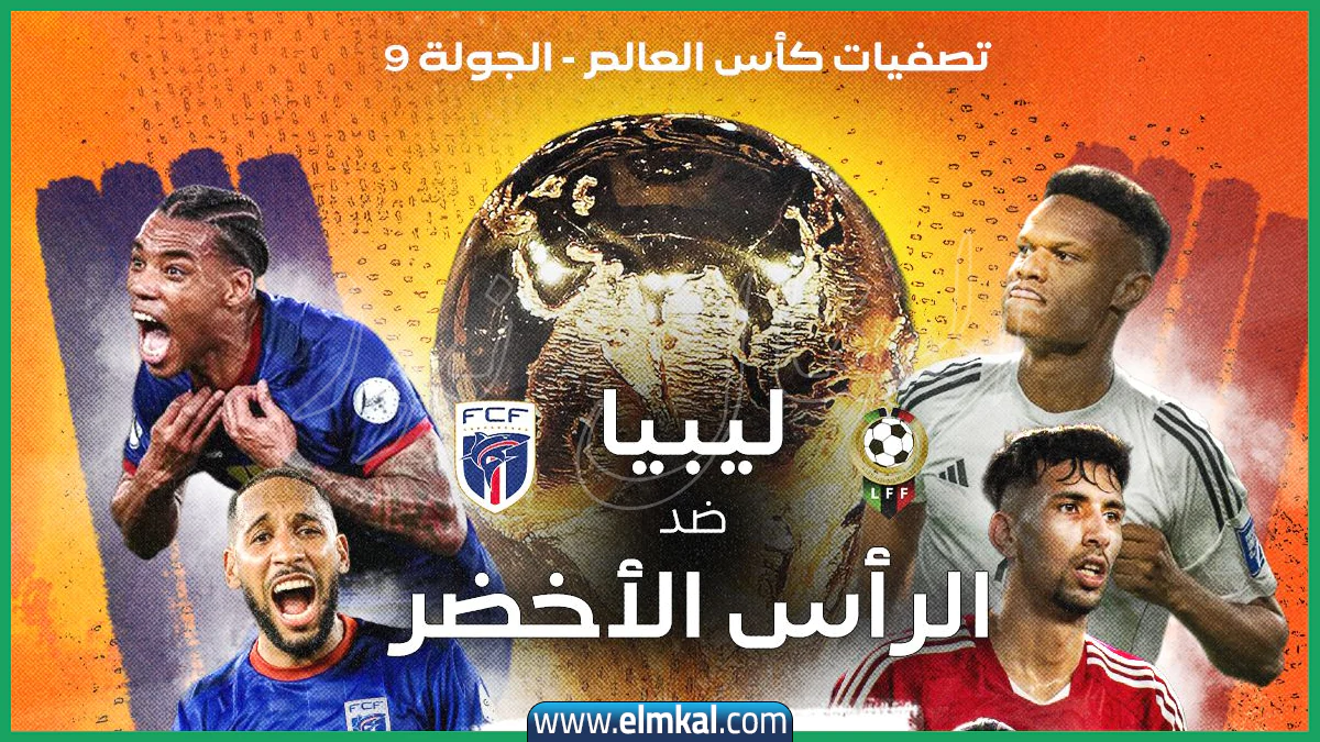 بث مباشر قناة ليبيا الرياضية مشاهدة مباراة منتخب ليبيا والرأس الأخضر تصفيات كأس العالم 2026
