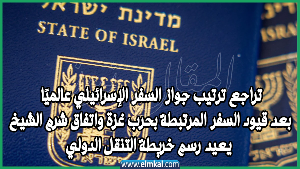 تراجع ترتيب جواز السفر الإسرائيلي عالميًا بعد قيود السفر المرتبطة بحرب غزة واتفاق شرم الشيخ يعيد رسم خريطة التنقل الدولي